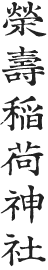 榮壽稲荷神社