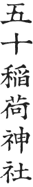 五十稲荷神社